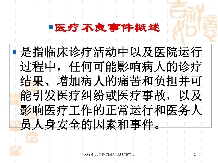 医疗不良事件的处理原则与技巧培训课件.ppt_第2页