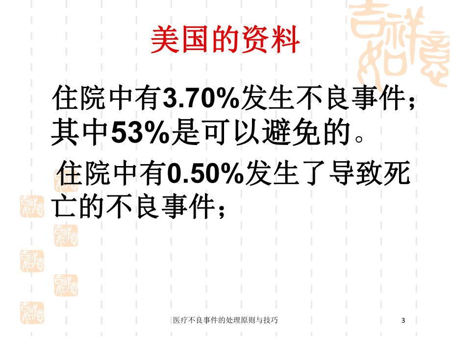 医疗不良事件的处理原则与技巧培训课件.ppt_第3页