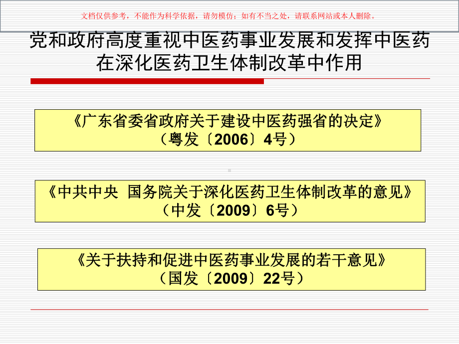 在深化医药卫生体制改革中充分发挥中医药作用课件.ppt_第2页