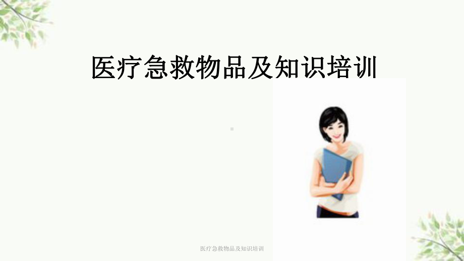 医疗急救物品及知识培训课件.ppt_第1页