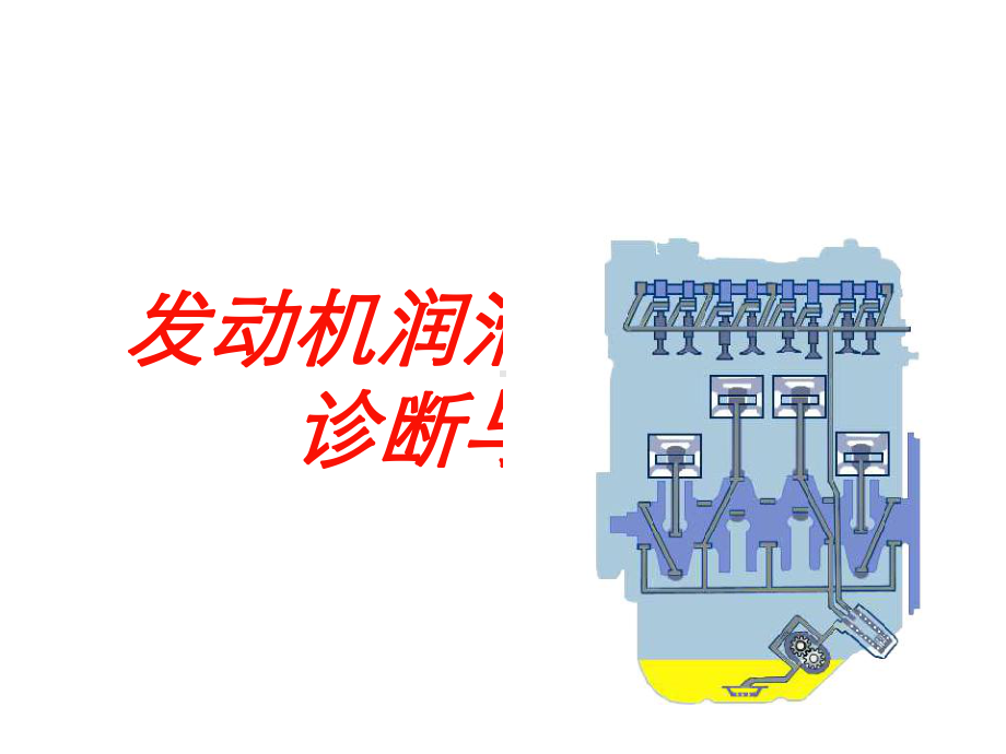 发动机润滑系的故障诊断与维修培训课件.ppt_第1页