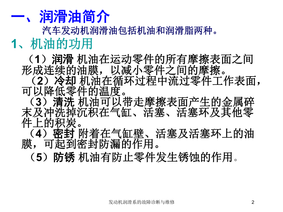 发动机润滑系的故障诊断与维修培训课件.ppt_第2页