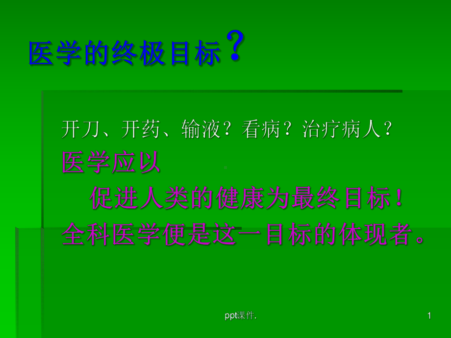 全科医学及社区卫生服务概述课件.ppt_第1页