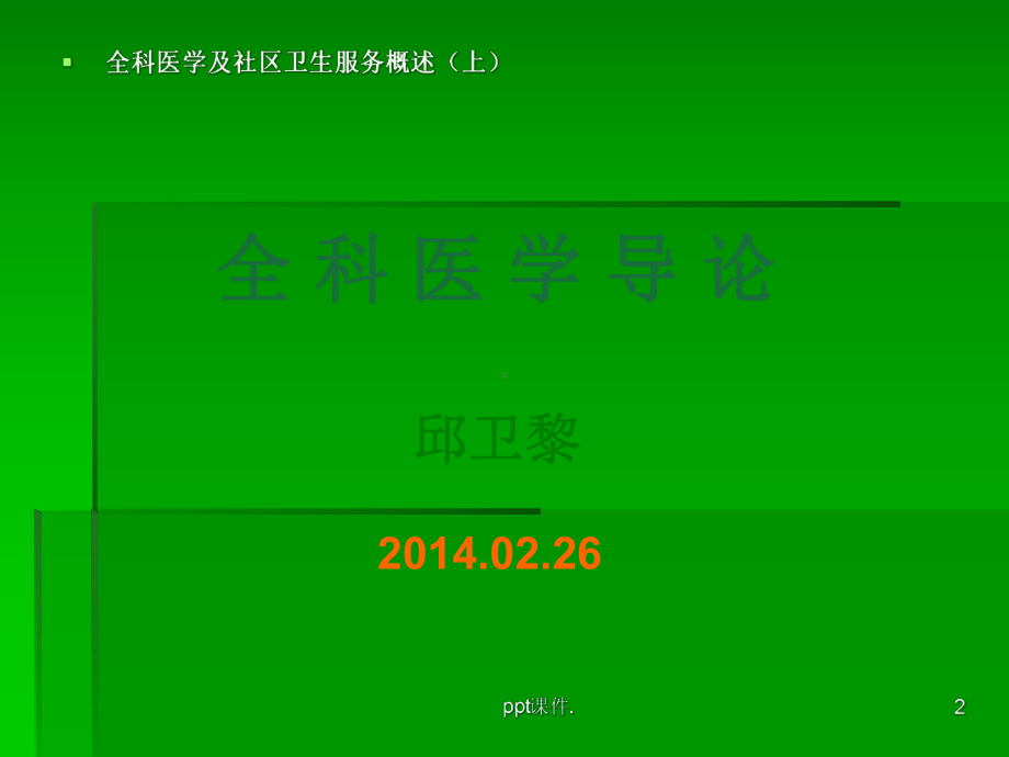 全科医学及社区卫生服务概述课件.ppt_第2页