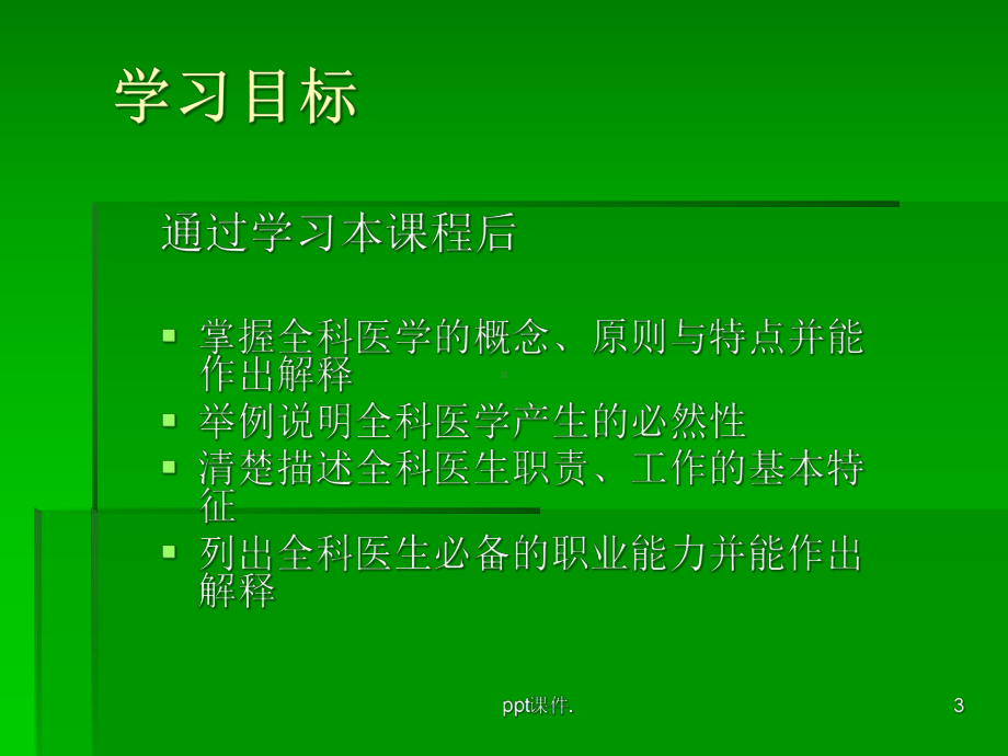 全科医学及社区卫生服务概述课件.ppt_第3页