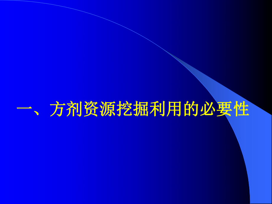 在中医药理论指导下多学科兼容建立中药小复方精精课件.pptx_第2页