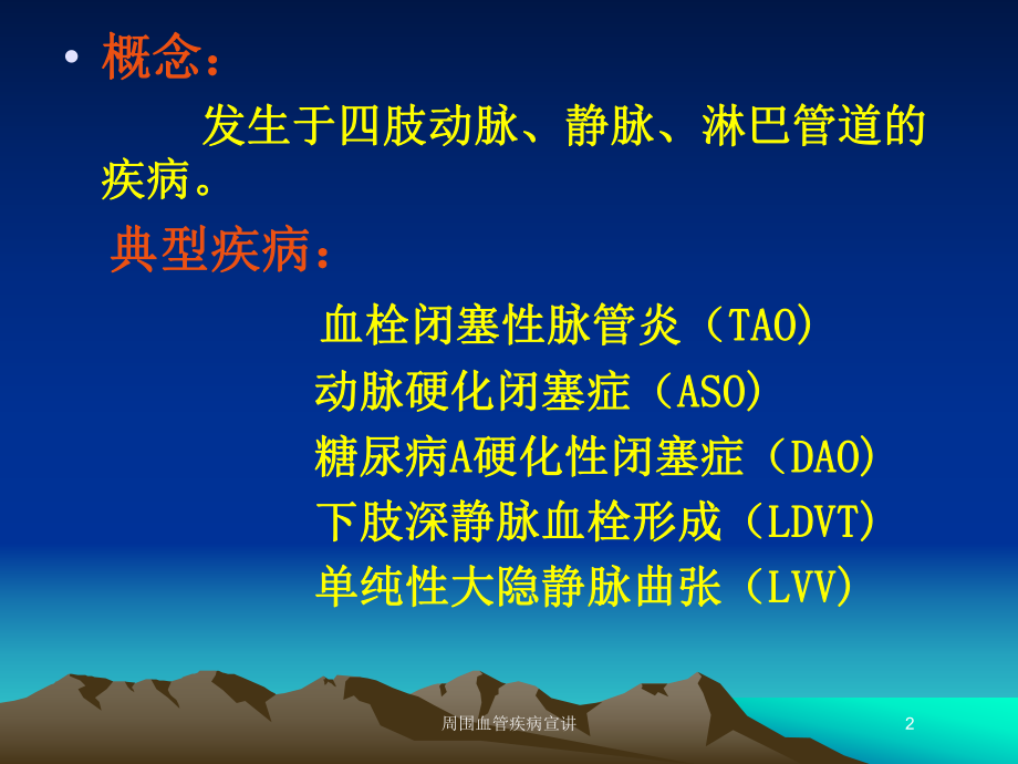 周围血管疾病宣讲培训课件.ppt_第2页