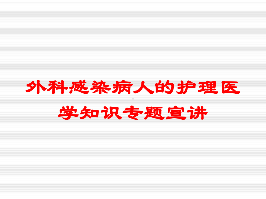 外科感染病人的护理医学知识专题宣讲培训课件.ppt_第1页