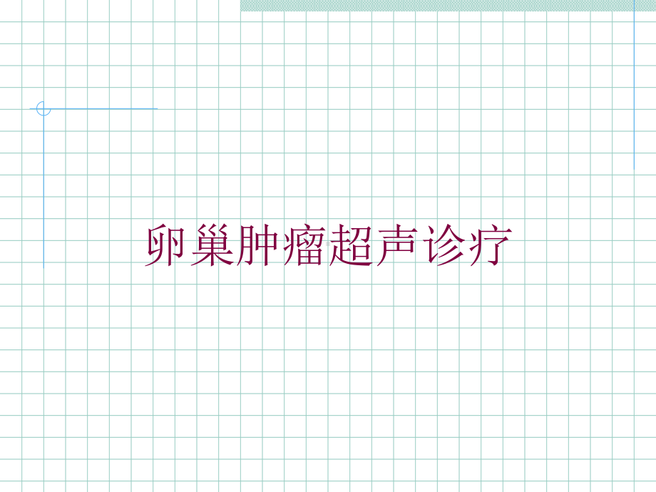 卵巢肿瘤超声诊疗培训课件.ppt_第1页