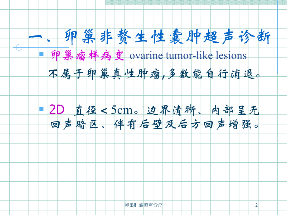 卵巢肿瘤超声诊疗培训课件.ppt_第2页