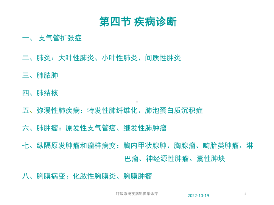 呼吸系统疾病影像学诊疗课件.ppt_第1页