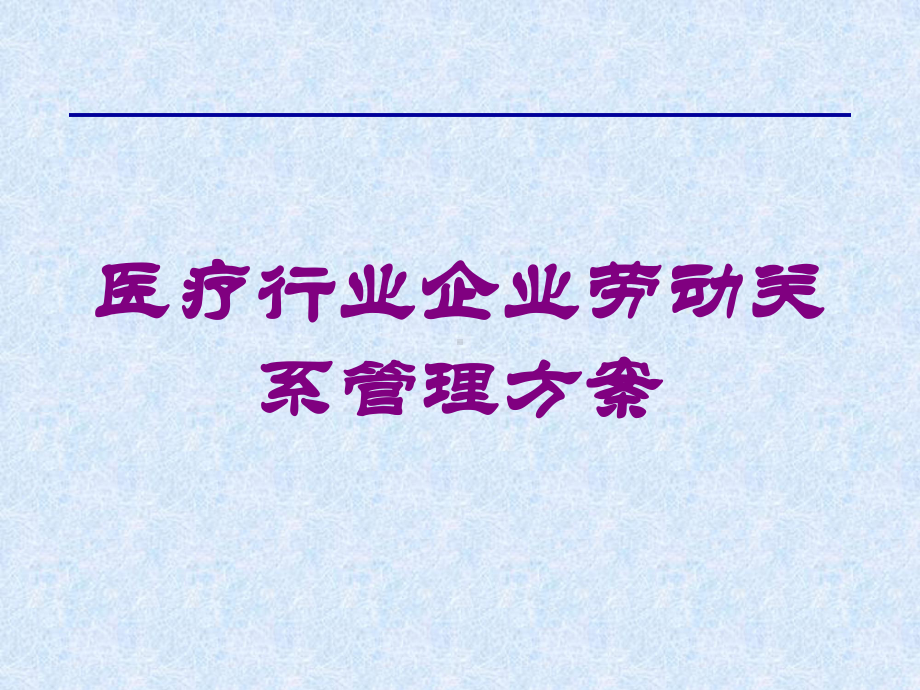 医疗行业企业劳动关系管理方案培训课件.ppt_第1页