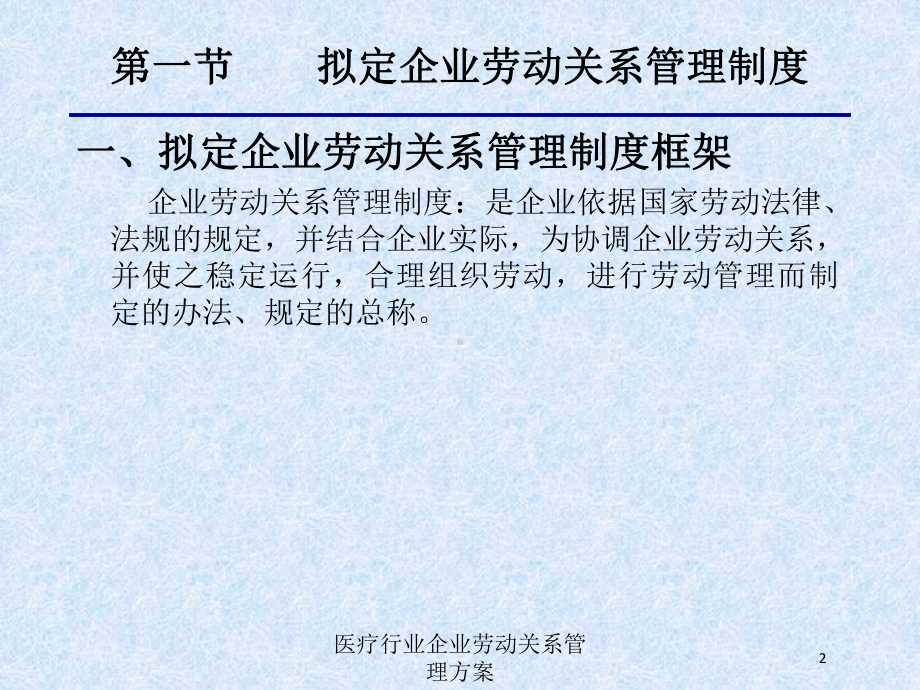 医疗行业企业劳动关系管理方案培训课件.ppt_第2页