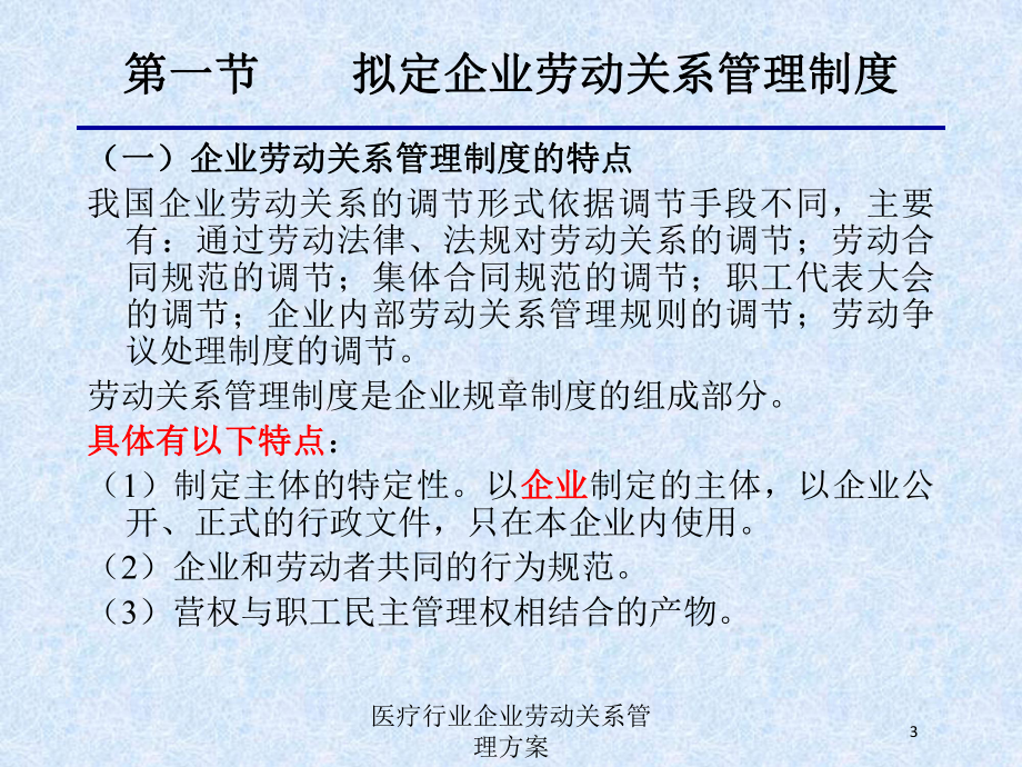 医疗行业企业劳动关系管理方案培训课件.ppt_第3页