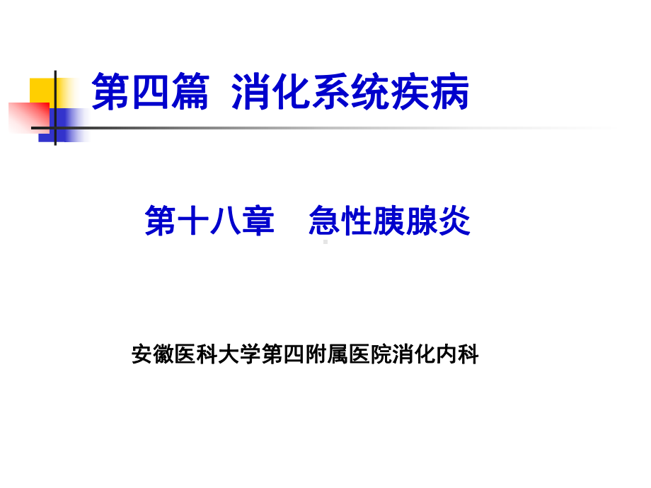 内科学8版急性胰腺炎课件.pptx_第1页