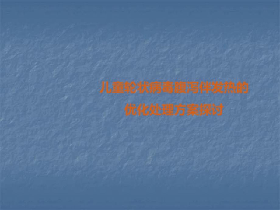 医学课件-儿童轮状病毒腹泻伴发热的优化处理方案探讨-教学课件.pptx_第1页