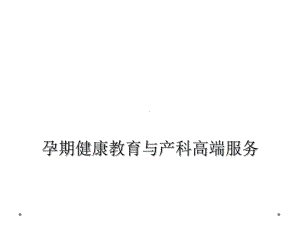 孕期健康教育与产科高端服务课件.ppt