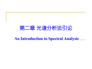 仪器分析课件02-光学分析法引论.ppt