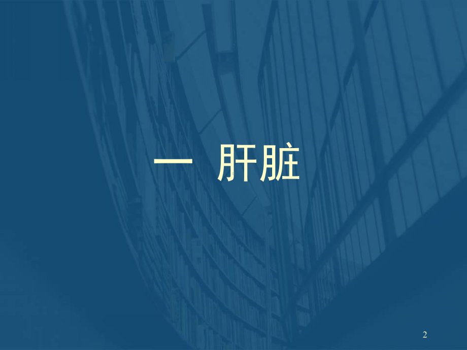 医学课件-肝胆脾胰超声课件.ppt_第2页