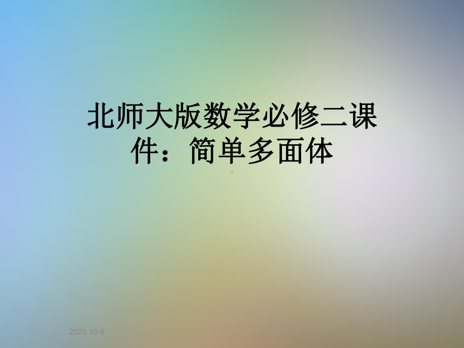 北师大版数学必修二课件：简单多面体.pptx_第1页