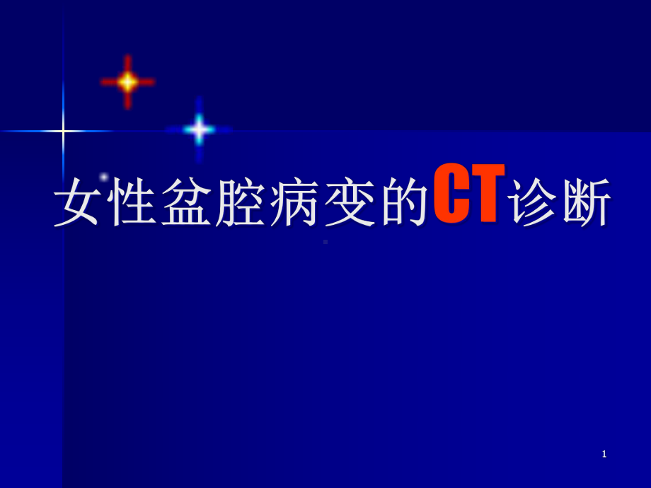 女性盆腔病变的CT诊断教学课件.ppt_第1页