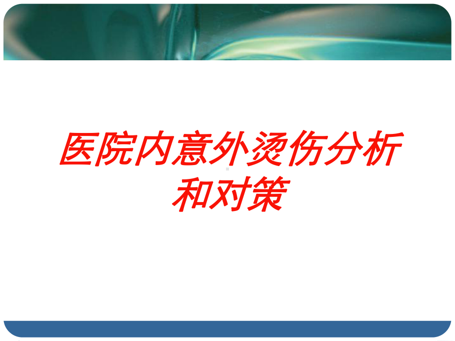 医院内意外烫伤分析和对策培训课件.ppt_第1页