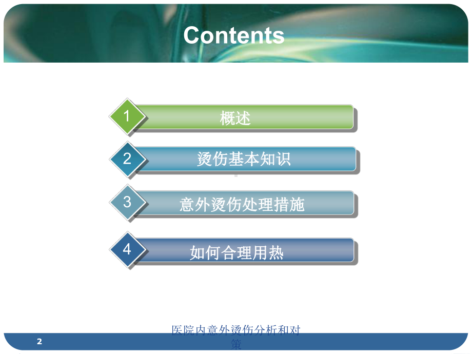 医院内意外烫伤分析和对策培训课件.ppt_第2页