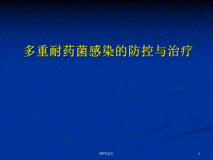 多重耐药菌感染的防控与治疗-课件.ppt