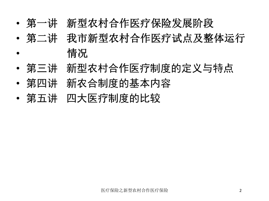 医疗保险之新型农村合作医疗保险培训课件.ppt_第2页