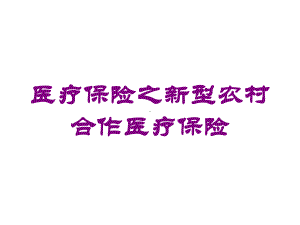 医疗保险之新型农村合作医疗保险培训课件.ppt