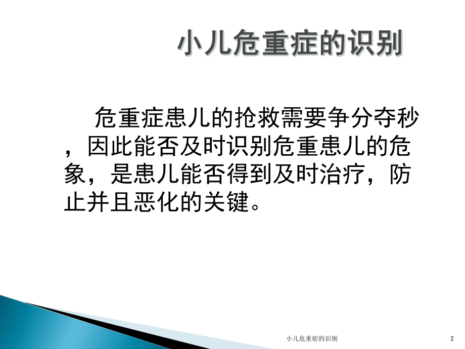 小儿危重症的识别培训课件.ppt_第2页