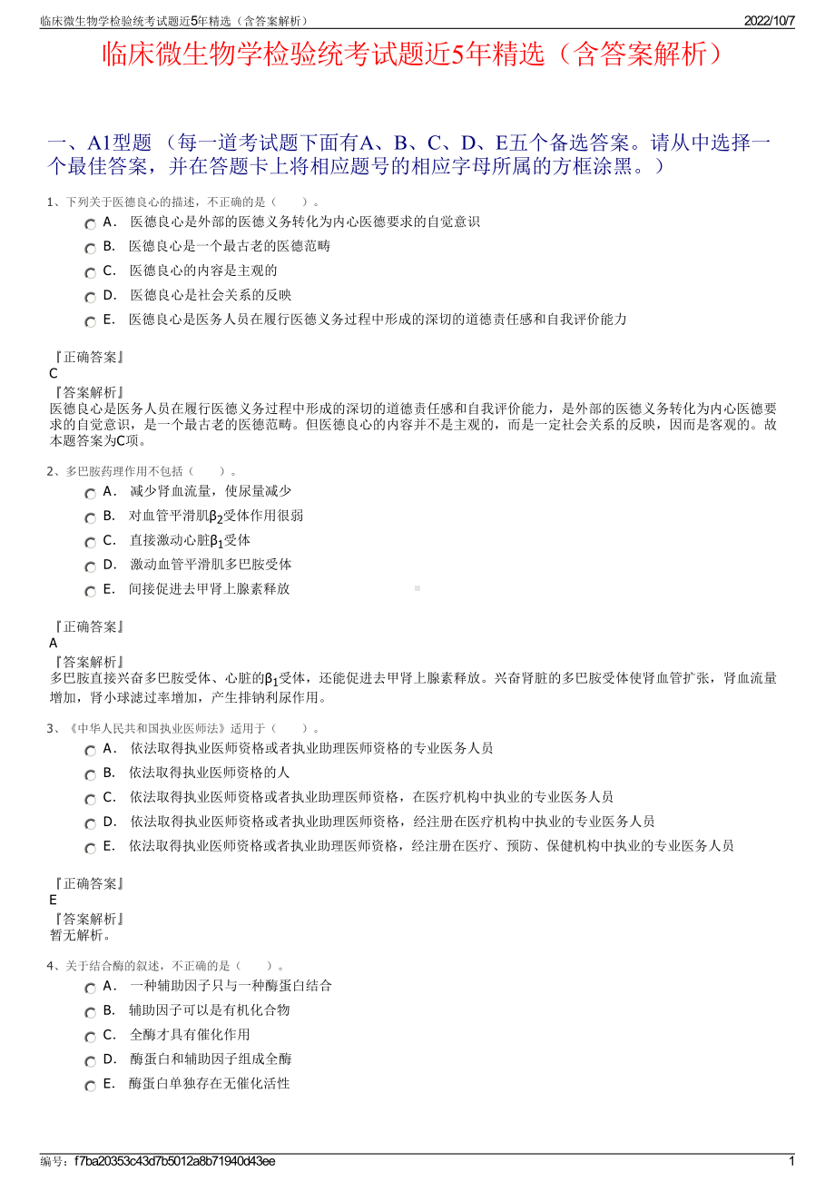 临床微生物学检验统考试题近5年精选（含答案解析）.pdf_第1页