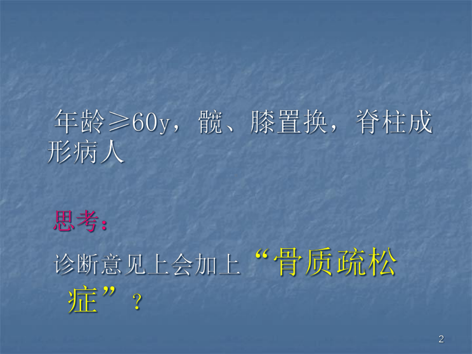 医学课件-骨科医生对骨质疏松性骨折的思考童主任教学课件.ppt_第2页