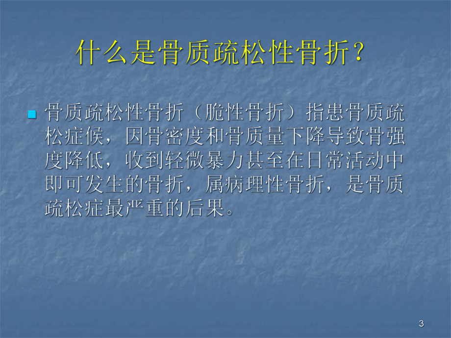 医学课件-骨科医生对骨质疏松性骨折的思考童主任教学课件.ppt_第3页