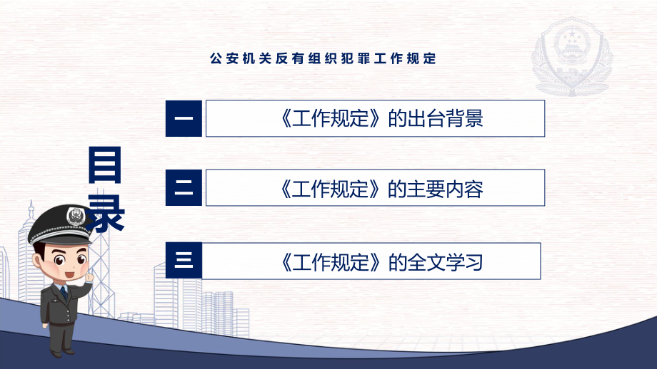 完整版2022年的《公安机关反有组织犯罪工作规定》内容学习宣讲(课件).pptx_第3页