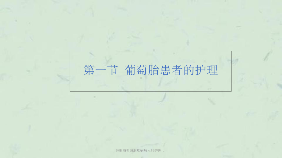 妊娠滋养细胞疾病病人的护理-课件.ppt_第2页