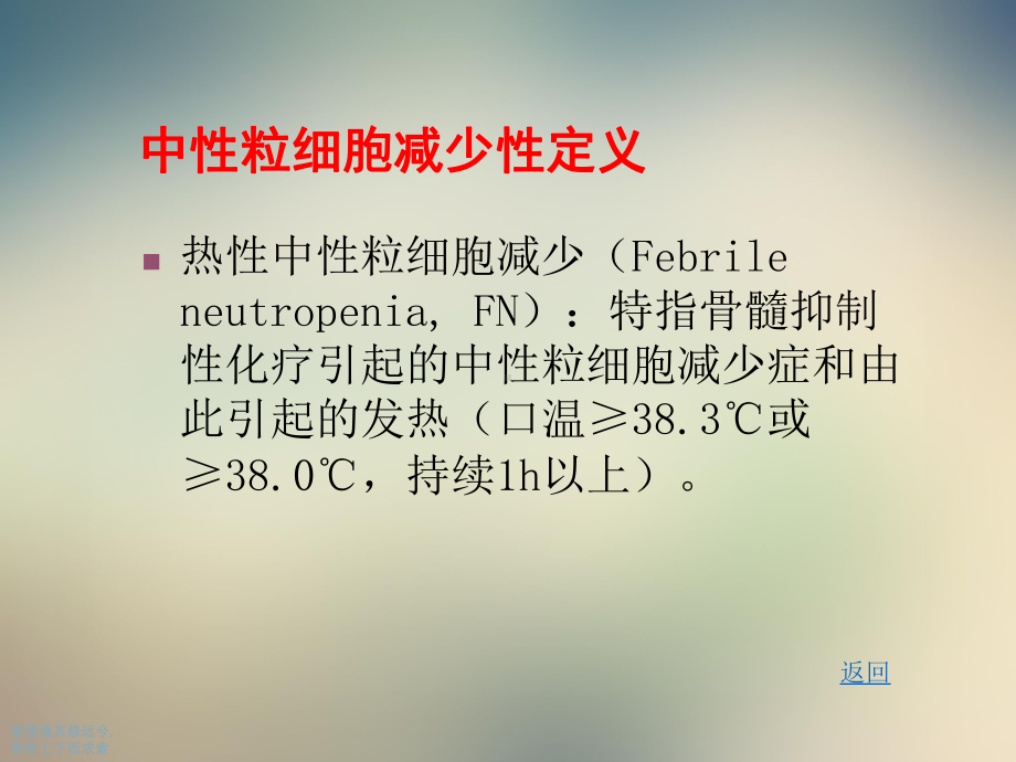 化疗致中性粒细胞减少的防治课件.ppt_第3页