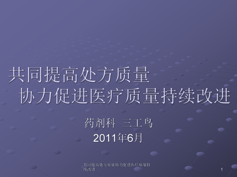 共同提高处方质量协力促进医疗质量持续改进课件.ppt_第1页