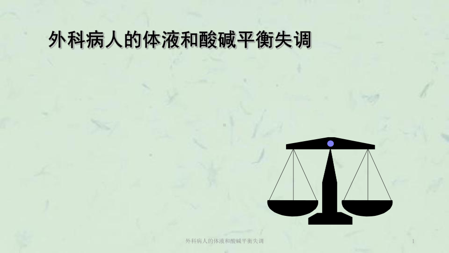 外科病人的体液和酸碱平衡失调课件.ppt_第1页