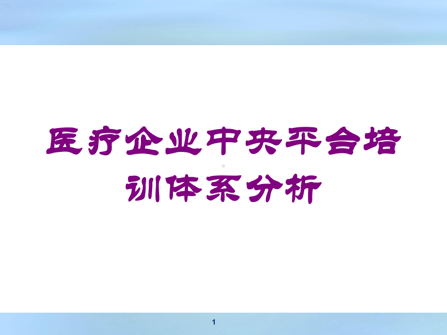 医疗企业中央平台培训体系分析培训课件.ppt_第1页