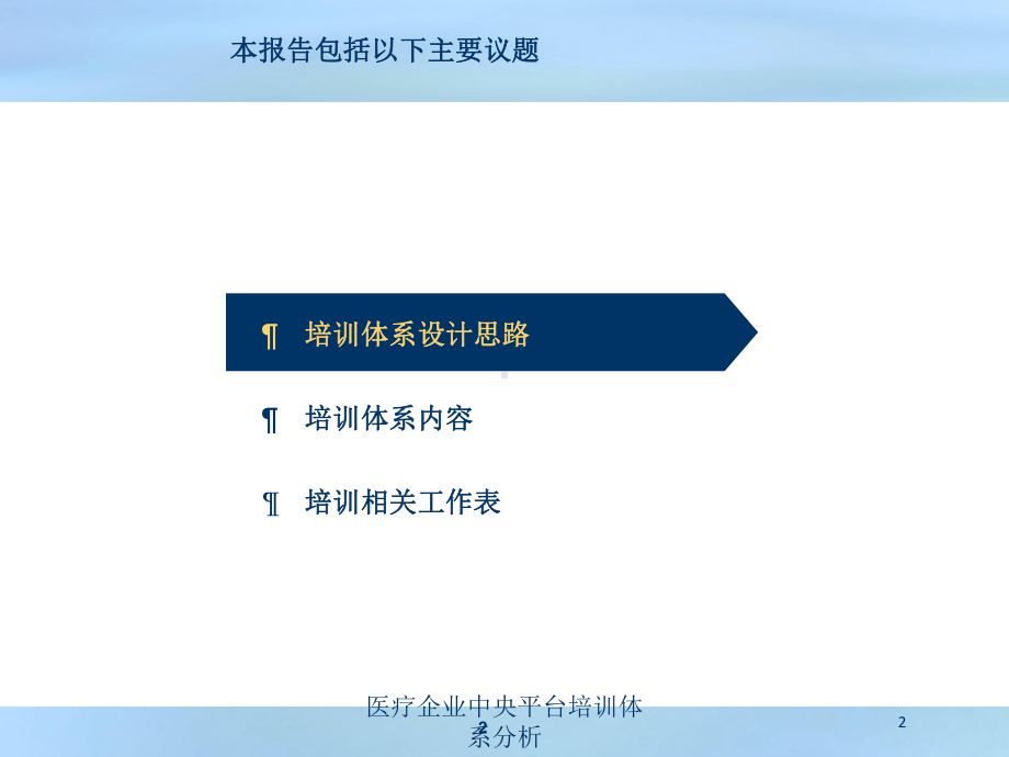 医疗企业中央平台培训体系分析培训课件.ppt_第2页