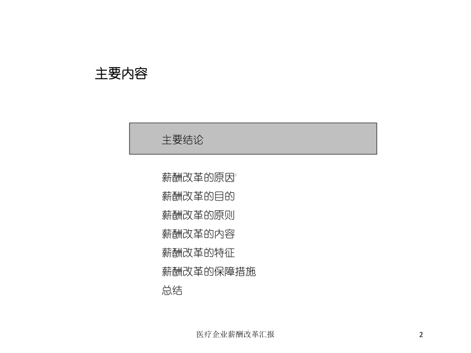 医疗企业薪酬改革汇报培训课件.ppt_第2页