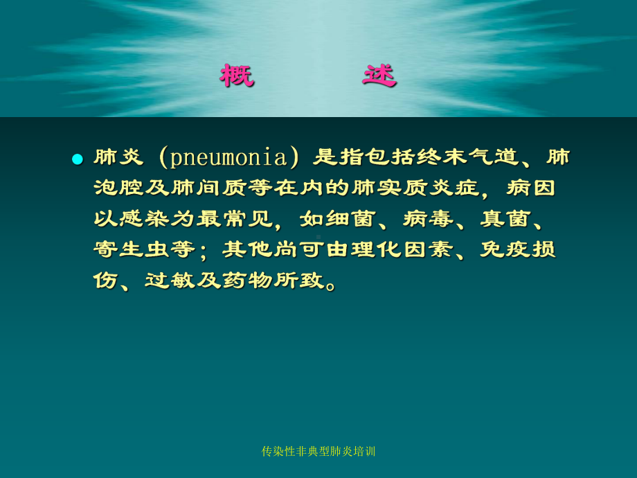 传染性非典型肺炎培训课件.ppt_第2页