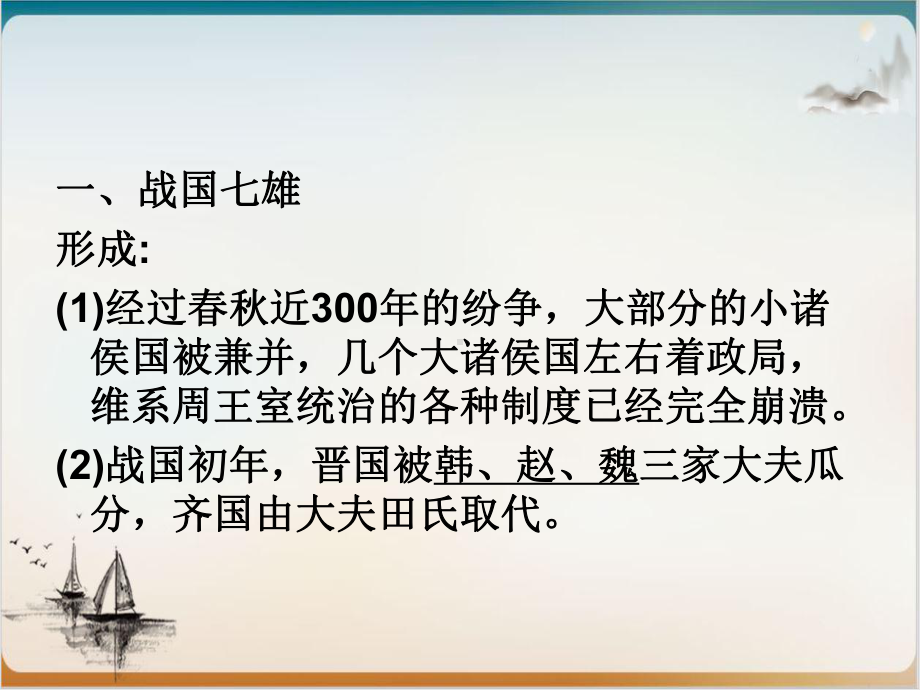 人教部编版历史战国时期的社会变化优质课件1.ppt_第3页