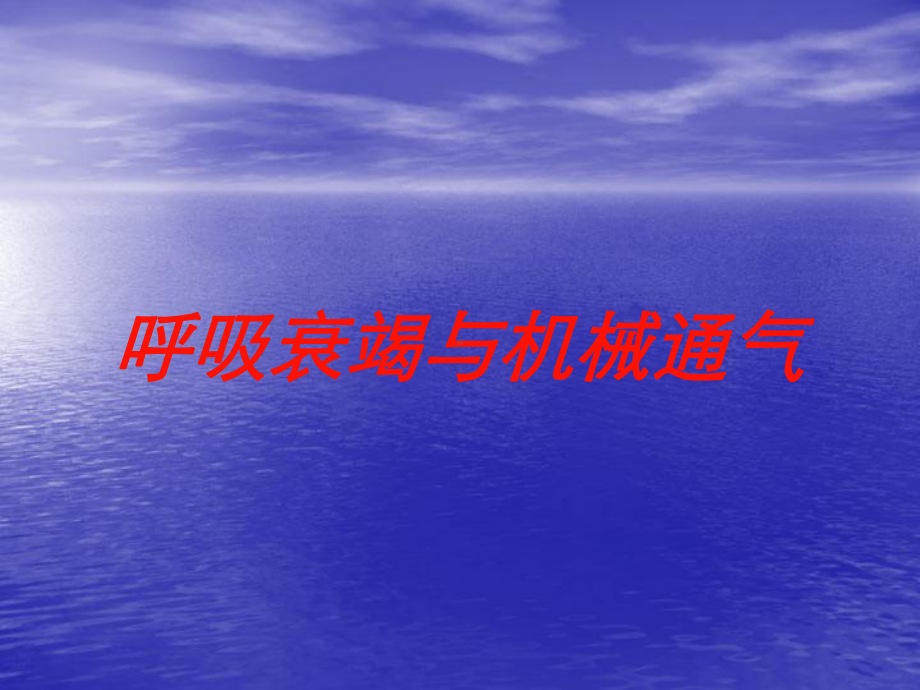 呼吸衰竭与机械通气培训课件.ppt_第1页