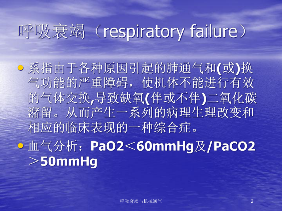 呼吸衰竭与机械通气培训课件.ppt_第2页