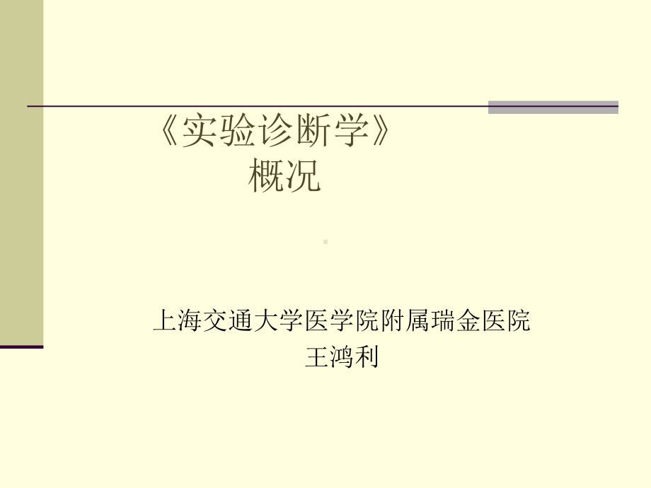 医院实验诊断学概况课件.ppt_第1页