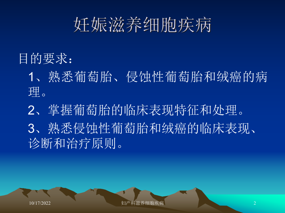 妇产科滋养细胞疾病培训课件.ppt_第2页