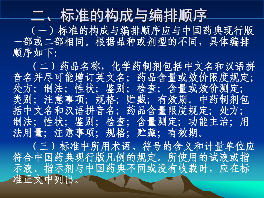 四川省医疗机构制剂质量标准的技术要求课件.ppt_第2页