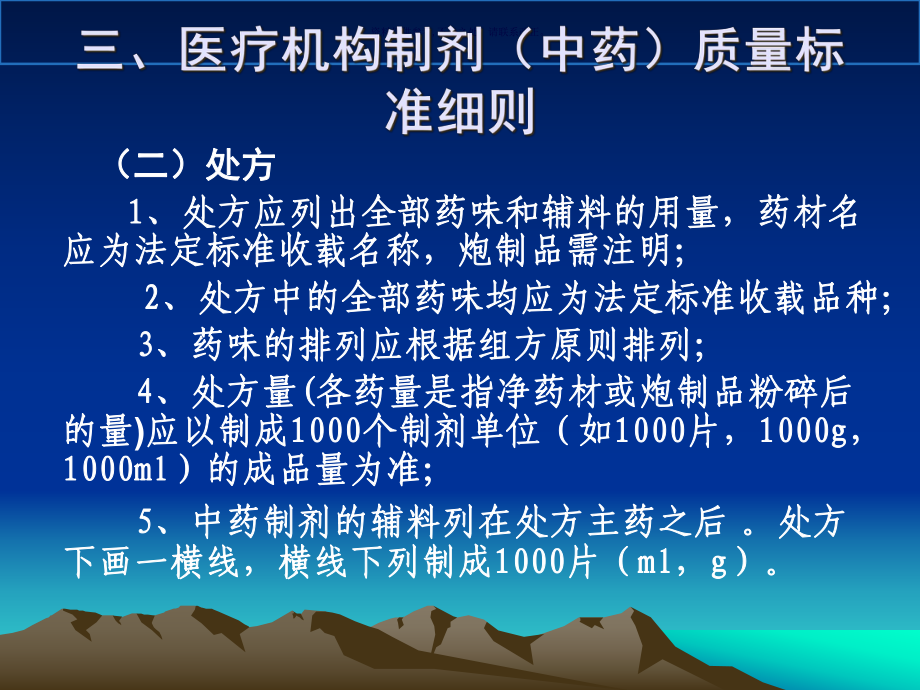 四川省医疗机构制剂质量标准的技术要求课件.ppt_第3页